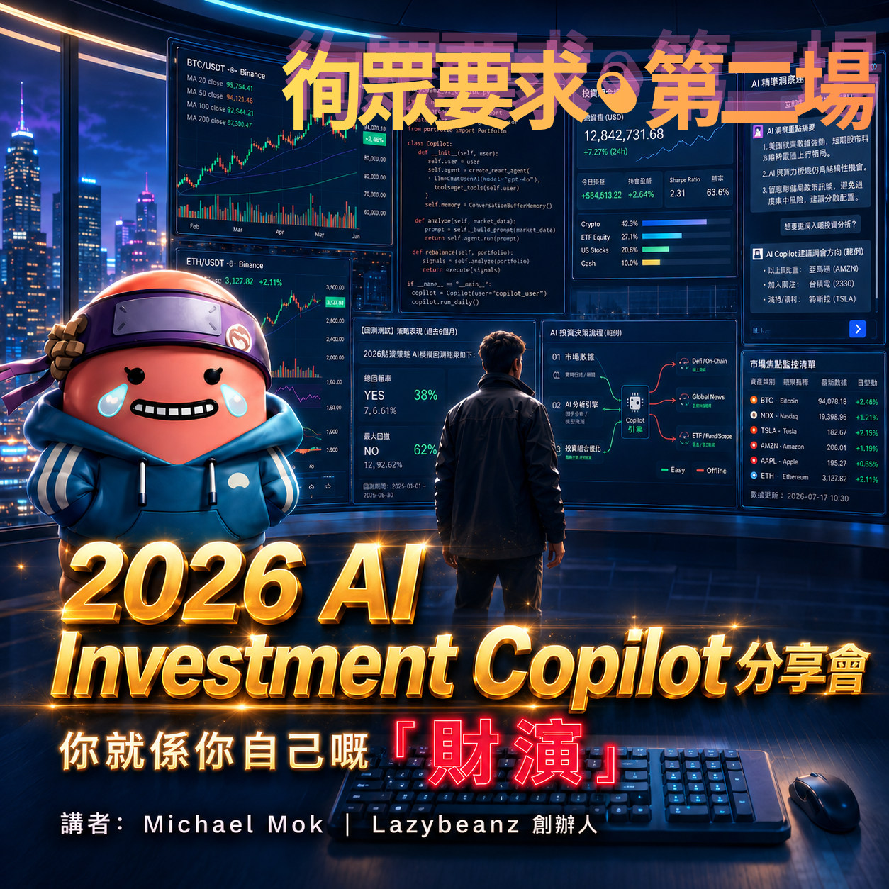 2026 AI Investment Copilot Sharing Session | You are your own 'Financial Performer'