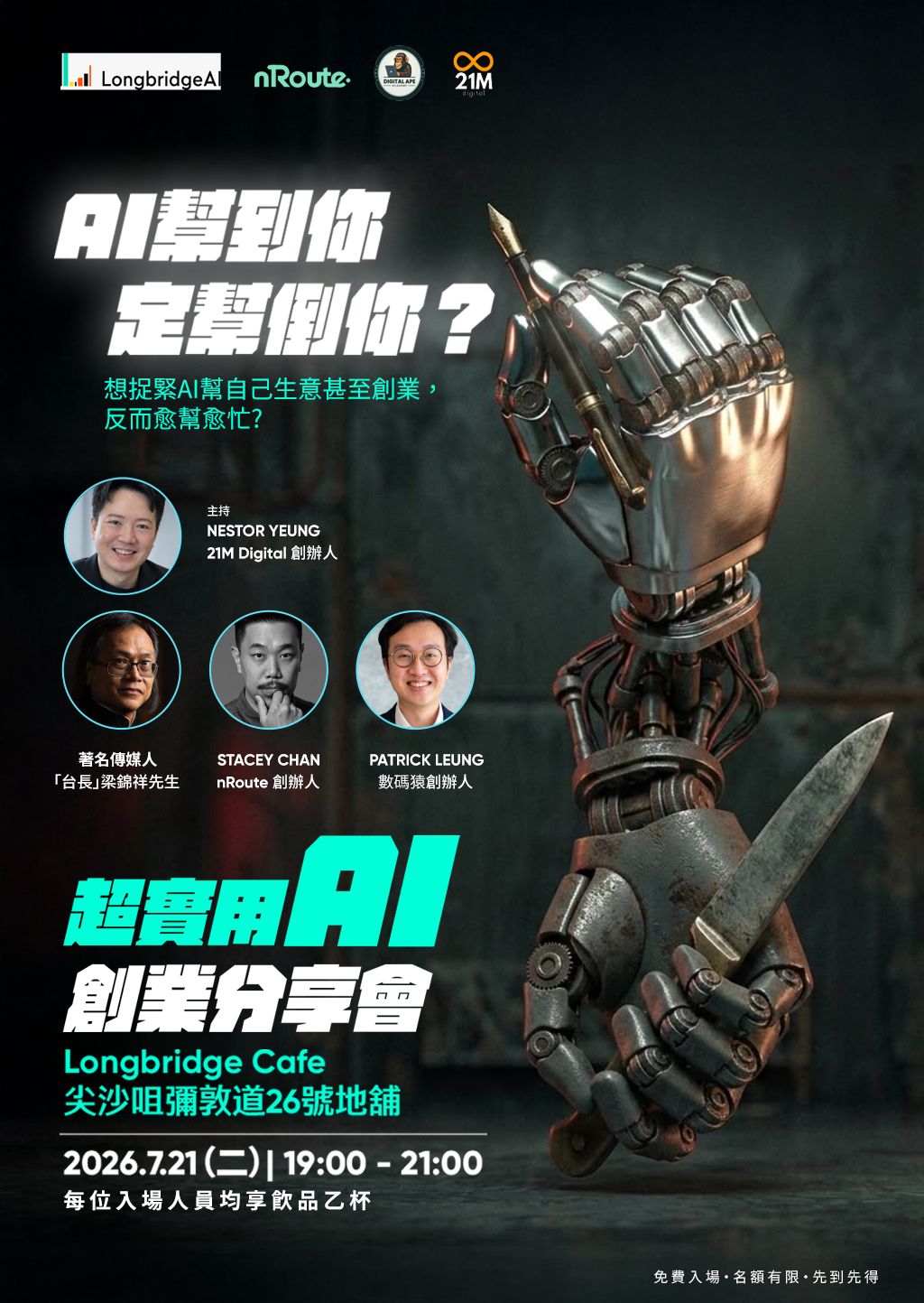 AI 幫到你定幫倒你?|超實用AI創業分享會| 尖沙咀Longbridge Café| 免費活動