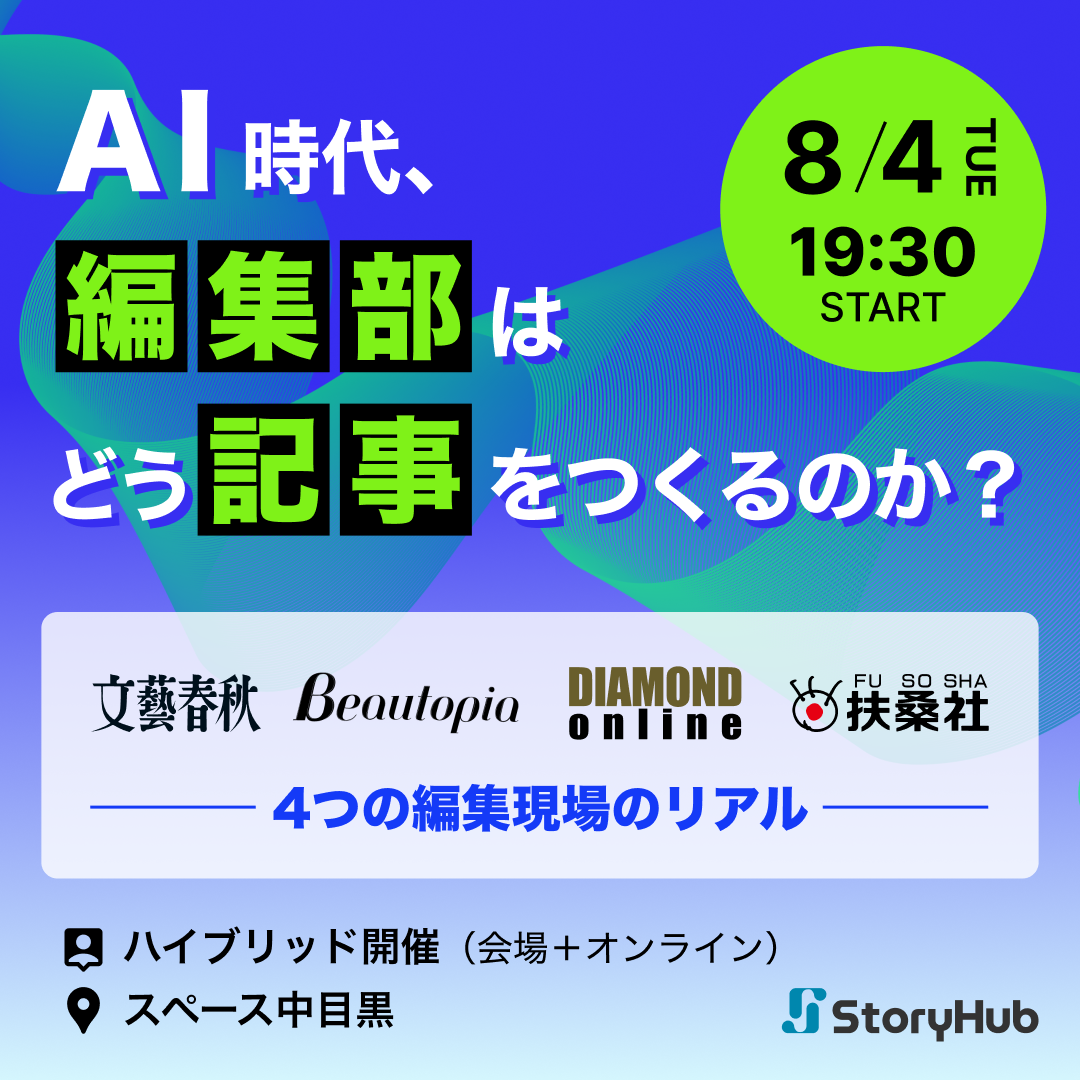 AI Era: How Do Editorial Departments Create Articles? — The Reality of Four Editorial Frontlines: Bunshun Online, Beautopia, Diamond, Fusosha