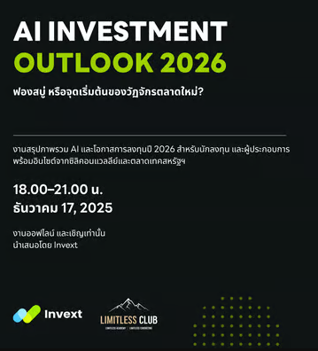 AI Investment Outlook 2026: ฟองสบู่ หรือจุดเริ่มต้นของวัฏจักรตลาดใหม่? - ai event in Krung Thep Maha Nakhon, Thailand