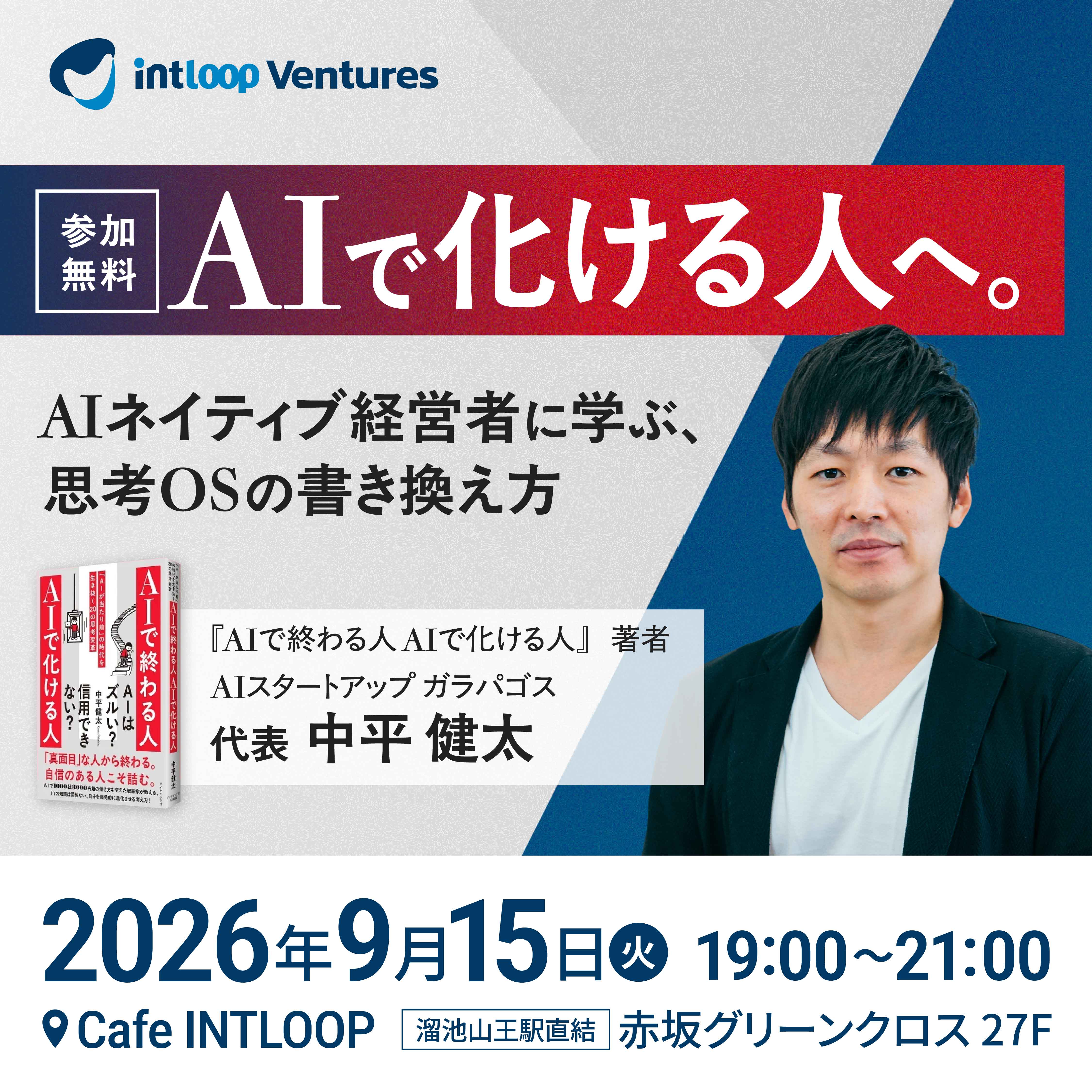 AIで化ける人へ。AIネイティブ経営者に学ぶ、思考OSの書き換え方|INTLOOP Ventures