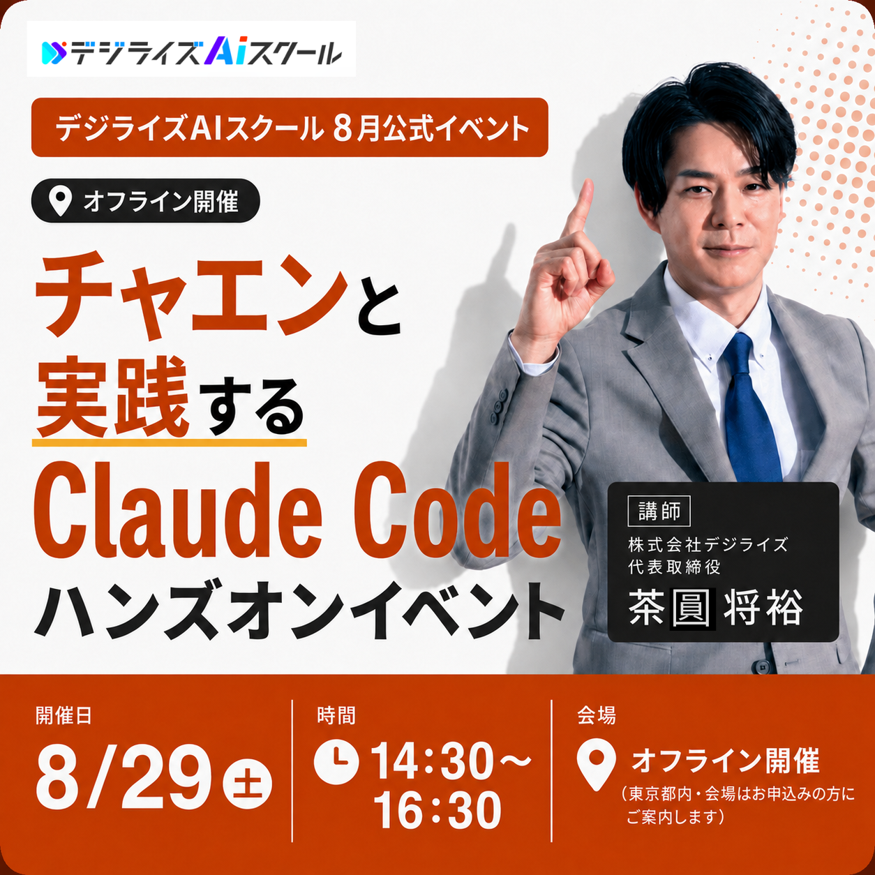 DigiRise AI School August Official Offline Event: Claude Code Hands-on with Chaen