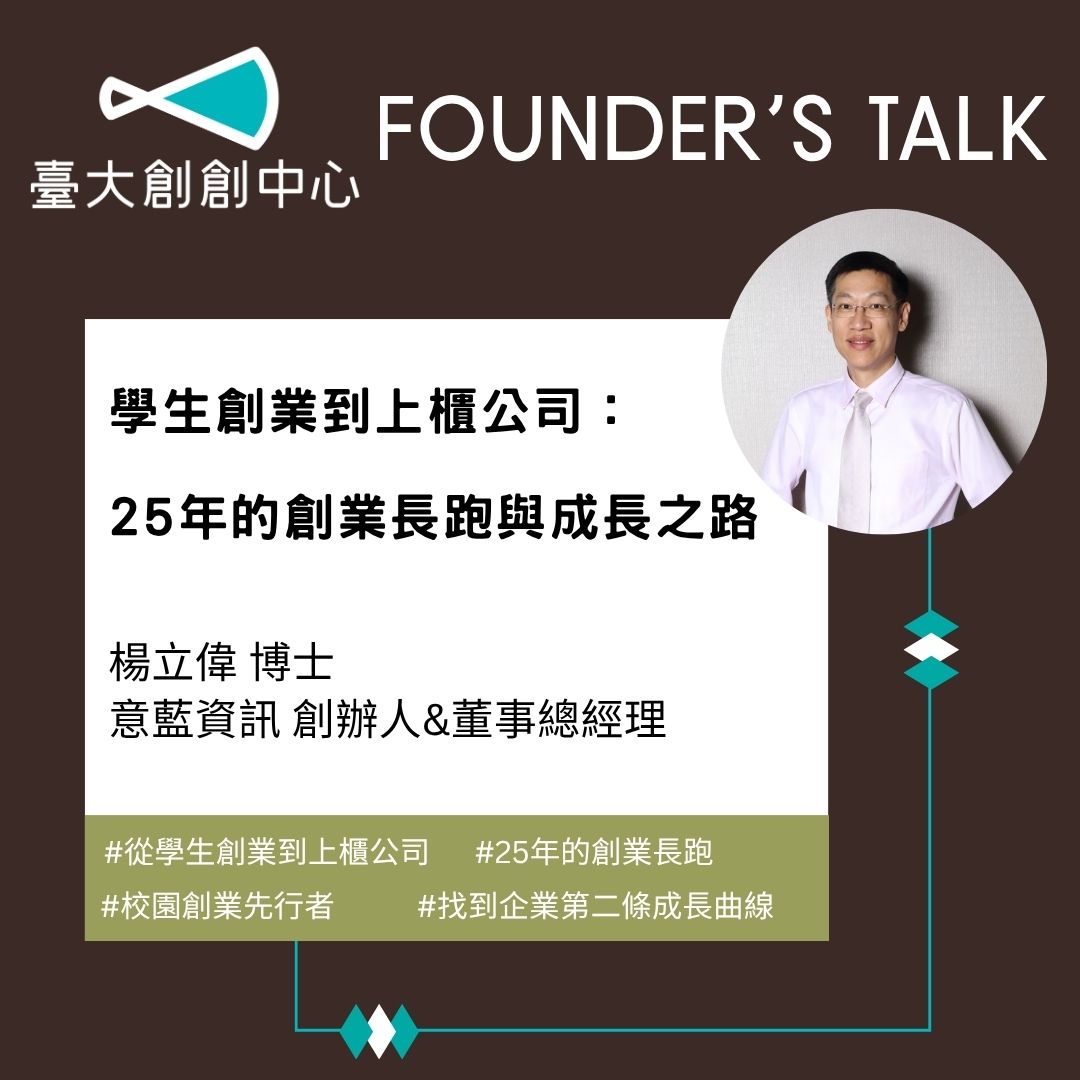 Founder’s Talk Ep4.｜From Student Startup to Listed Company: 25 Years of Entrepreneurial Growth feat. Founder of Eland Information