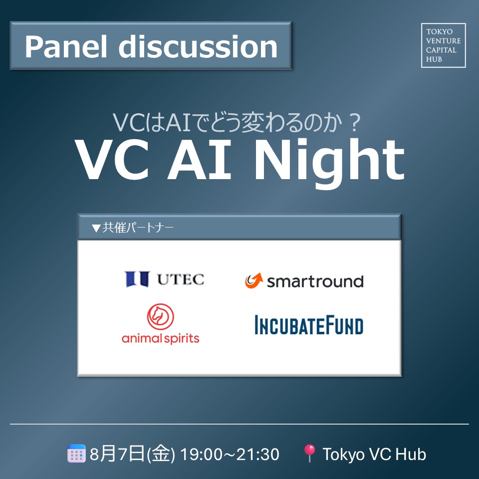 VC AI Night ~How will VCs change with AI?~
